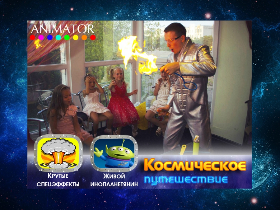 Космическое путешествие