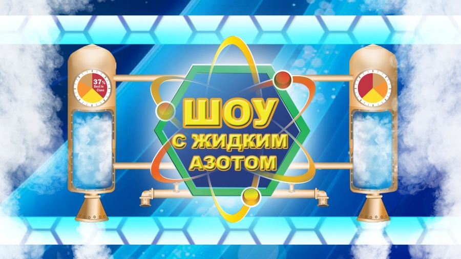 Крио шоу на детский праздник в Севастополе