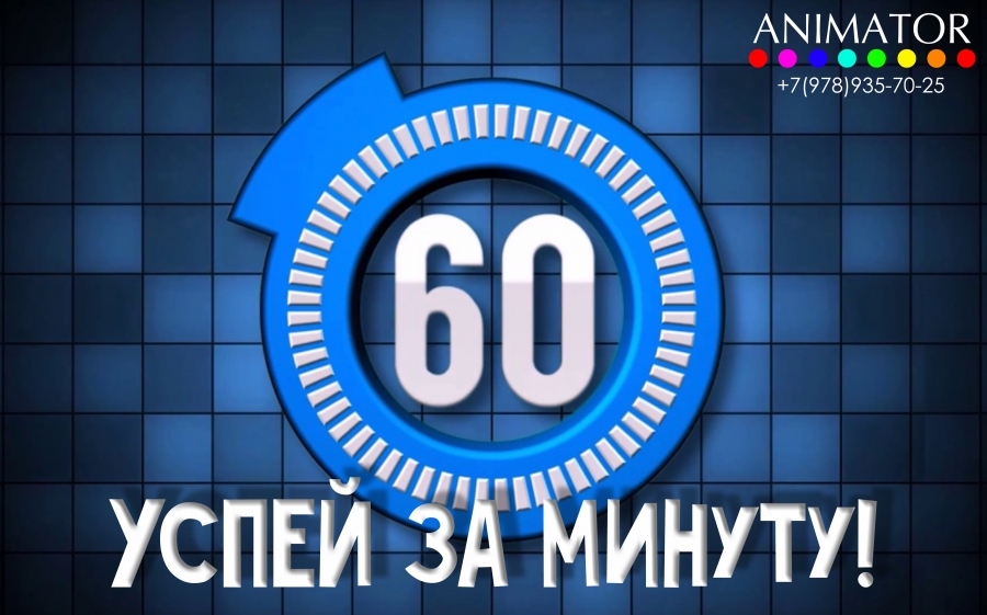 Успей за 60 сек