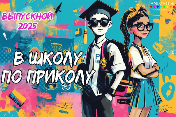 Аниматоры Выпускной 4 класс Севастополь